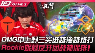 TES vs OMG OMG中上野三突进越后越难打！ Rookie妮蔻反开团战神保排！ Game 2 | 2023 LPL夏季赛精华