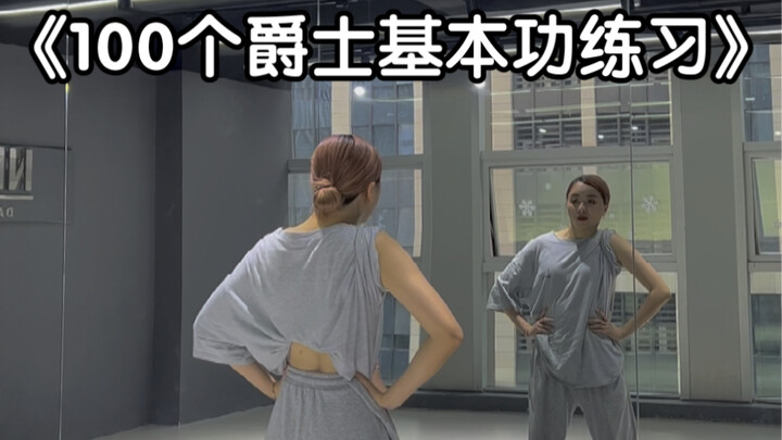 100个爵士基本功练习——第十七集 脖子练习（跟练版）