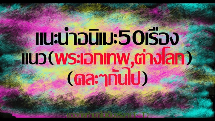 แนะนำอนิเมะ 50 เรื่อง ต่างโลก,พระเอกเทพ,fantasy(คละๆ)