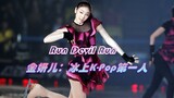 【金妍儿】冰上K-Pop女王！少女时代Run Devil Run冰演版&双屏对比