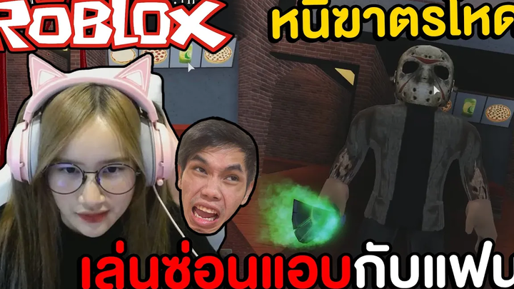 เล่นซ่อนแอบใน ROBLOX กับแฟนหนีฆาตกรโรคจิต !