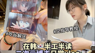 见教授+同事聚餐｜二次元博主半工半读vlog