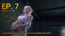 ดินเเดนไข่มุกอัศจรรย์ ตอน 7