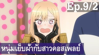 【หนุ่มเย็บผ้ากับสาวนักคอสเพลย์】Ep9/2 พากย์ไทย