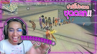 Free Fire | ปาร์ตี้ชุดตลก ไม่ฮา=ตาย!!! 😝