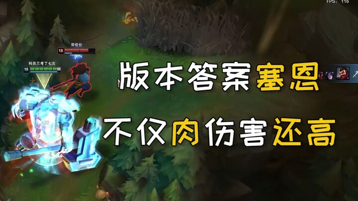 【橘子怪】版本答案塞恩，不仅肉伤害还高