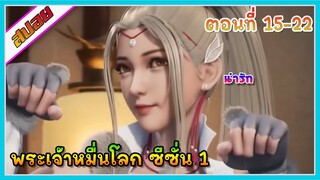 [สปอย](พระเจ้าหมื่นโลก ภาค1) สาวงามอีกคนปรากฏตัว | ตอนที่ 15-22 | อนิเมะจีน