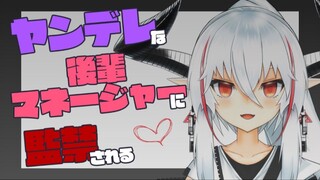 【情景音声/熟肉】惨遭病娇经纪人后辈 监 禁【ベルファ】