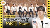 [THAISUB] Idol Human Theater - MBTI : ENHYPEN | แบบทดสอบ MBTI ฉบับไอดอลของเอนไฮเพน!