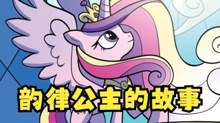 【小马官漫】韵律官漫的故事上