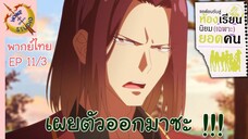 ขอต้อนรับสู่ห้องเรียนนิยม (เฉพาะ) ยอดคน 2 EP 11 พากย์ไทย (3/6)