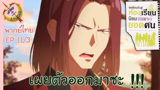 ขอต้อนรับสู่ห้องเรียนนิยม (เฉพาะ) ยอดคน 2 EP 11 พากย์ไทย (3/6)