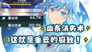 这就是重云的极致！血条消失术！