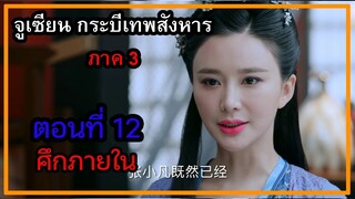 จูเซียน กระบี่เทพสังหาร ภาค3 | ตอนที่ 12 ศึกภายใน