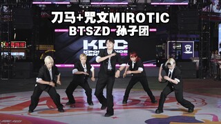 【孙子团嘉宾秀】刀马+咒文MIROTIC【KDC随机舞蹈】