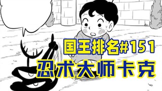 【国王排名151话】波吉惨遭千年杀