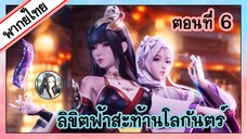 ลิขิตฟ้าสะท้านโลกันตร์ ตอนที่ 6 (พากย์ไทยเต็มตอน)