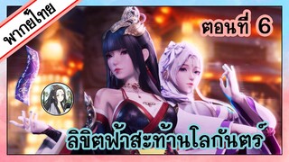 ลิขิตฟ้าสะท้านโลกันตร์ ตอนที่ 6 (พากย์ไทยเต็มตอน)