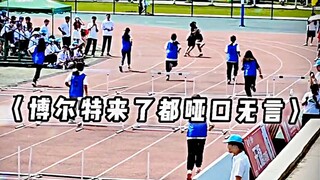 〈Even Bolt Would Be Speechless〉The school sports meet hurdles race suddenly turns into a 100-meter s