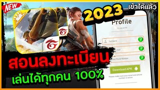 Free Fire Advance สอนลงทะเบียนเซิฟ(เบต้า)🎉ปี2023✅ล่าสุด ได้โค้ด100%รีบดูเลย! FFCTH