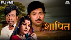 शापित _ Shapit _ Marathi Movie _ Hit Marathi Movie _ Kuldeep Pawar _ Nilu Phule _ Yashwant Dutt
