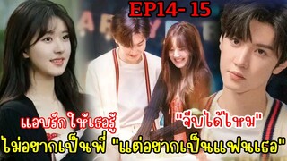 เมื่อโดนหนุ่มหล่อที่แอบรักขอเป็นแฟน|สปอยซีรี่ย์|แอบรักให้เธอรู้ EP14-15จ้าวลู่ซือ เฉินเจ๋อหยวน