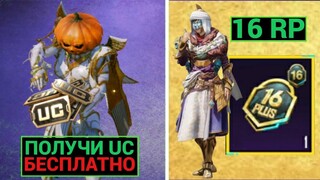 ПОЛУЧИ UC БЕСПЛАТНО! ПОЛНЫЙ ОБЗОР НАГРАД 16 ROYALE PASS!! ПРЯТКИ В ПУБГ МОБАЙЛ!! ПЕРКИ ПОКУПКИ РП!