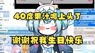 【恬豆】喝了几口40度的果汁上头了，面对SC的生日祝福，豆：谢谢你😊哎不对不对，不是我生日😫已经上头了😥