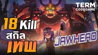 ฮีโร่ Jawhead | จังเกิ้ลบุกป่าฝ่านรก 18 Kiil โคตรดุดัน | Mobile Legends: Bang Bang