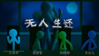 【第五人格 / 火柴人 / 博士】博士：这把我天秀！