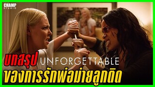 [ สปอยหนัง ] Unforgettable แรงรัก แรงมรณะ (2017) by Champ Studio