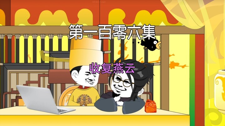 第一百零六集 大宋千年 收复燕云
