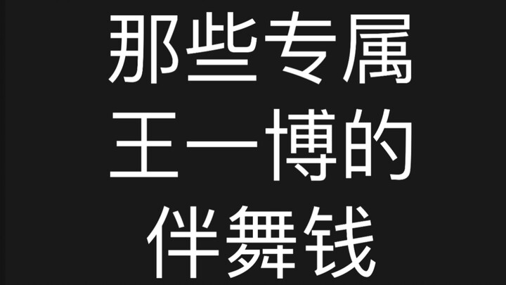 [Wang Yibo’s Backing Dancer Earnings 1.0] Those backing dancer fees just for Wang Yibo… Our Yibo is 