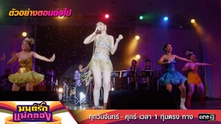 ตัวอย่างตอนต่อไป มนต์รักแม่กลอง Ep.32 | 15 ต.ค. 67 | one31