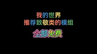 All mods in the Minecraft tribute category are free of charge