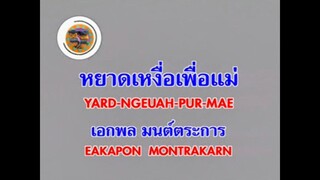 หยาดเหงื่อเพื่อแม่ - เอกพล มนต์ตระการ