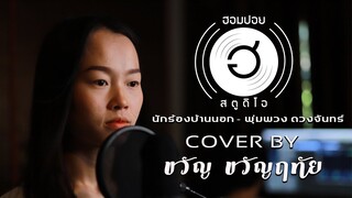 นักร้องบ้านนอก - พุ่มพวง ดวงจันทร์ [Cover By ขวัญ ขวัญฤทัย]