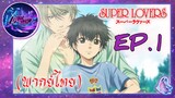 Super Lovers ss1 (พากย์ไทย) Ep.1/1