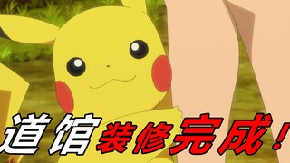 耗时一个月！终于把宝可梦道馆装修好了！