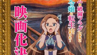【电影化】转生成为了只有乙女游戏破灭Flag的邪恶大小姐