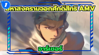 มหาสงครามจอกศักดิ์สิทธิ์ AMV | คุณแค่จมดิ่งไปกับความฝันขอลคุณเถอะ /อาร์เชอร์ /Mixed Edit_1