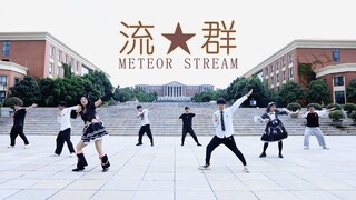 【迟到六年的BDF宅舞接力还会有人看吗】流★群 Meteor Stream