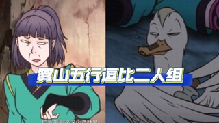 雾山五行因为他俩都快变成搞笑番了