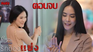 (สปอยตอนจบ!!!) รักต้องแย่ง Club Friday The Series 12 (EP.4) น้ำหวานแย่งนัยคืนจากอิงฟ้า ล้มงานแต่งงาน