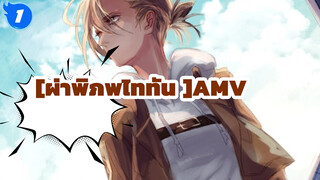 [ผ่าพิภพไททัน AMV]OST - Call Your Name ＜Gv＞ Gemie_1