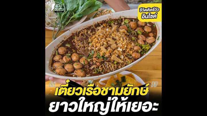 #ชีวิตติดรีวิวอินไซด์ - ก๋วยเตี๋ยวเเรือยาวชามยักษ์