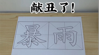 Xin lỗi mọi người! "Mưa lớn"