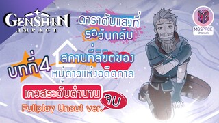 Genshin Impact : ดาราดับแสงที่รอวันกลับ บทที่4 สถานที่ลิขิตของหมู่ดาวแห่งอดีตกาล  Uncut ver.(JP/TH)