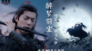 【陈情令&魔道祖师】用某宝同款陈情&二胡&人声演绎《醉梦前尘》【忘羡一曲远,曲终人不散】【新怪音】