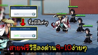 BLEACH สายฟรีเทคนิคลงด่าน9-10ง่ายๆ เปลี่ยนชื่อสีโคตรเท่